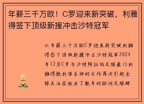 年薪三千万欧！C罗迎来新突破，利雅得签下顶级新援冲击沙特冠军