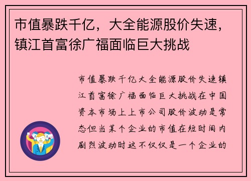 市值暴跌千亿，大全能源股价失速，镇江首富徐广福面临巨大挑战