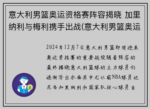 意大利男篮奥运资格赛阵容揭晓 加里纳利与梅利携手出战(意大利男篮奥运赛程)