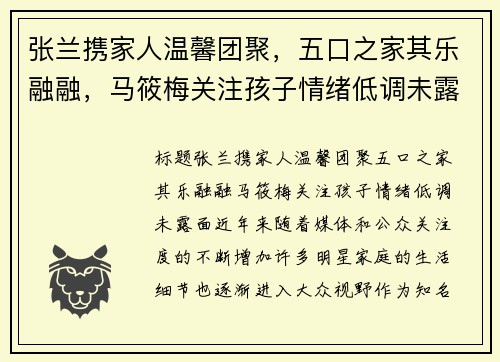 张兰携家人温馨团聚，五口之家其乐融融，马筱梅关注孩子情绪低调未露面