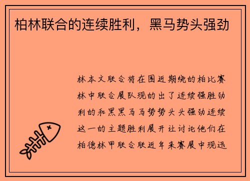 柏林联合的连续胜利，黑马势头强劲