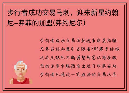 步行者成功交易马刺，迎来新星约翰尼-弗菲的加盟(弗约尼尔)