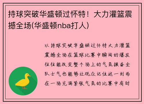 持球突破华盛顿过怀特！大力灌篮震撼全场(华盛顿nba打人)