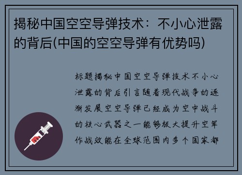揭秘中国空空导弹技术：不小心泄露的背后(中国的空空导弹有优势吗)