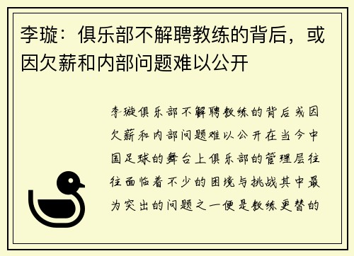 李璇：俱乐部不解聘教练的背后，或因欠薪和内部问题难以公开