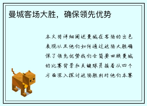 曼城客场大胜，确保领先优势