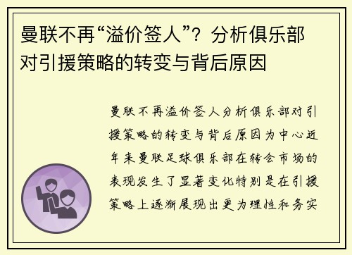 曼联不再“溢价签人”？分析俱乐部对引援策略的转变与背后原因