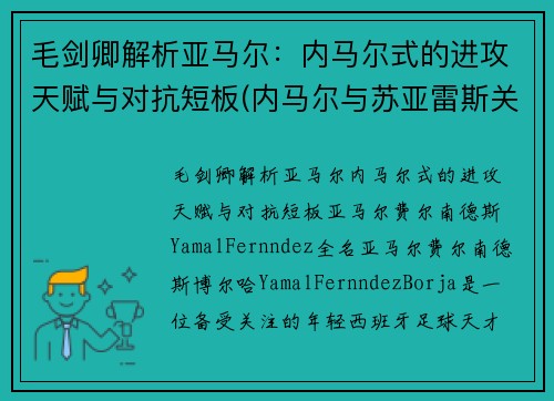 毛剑卿解析亚马尔：内马尔式的进攻天赋与对抗短板(内马尔与苏亚雷斯关系)