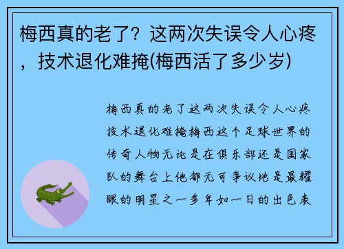 梅西真的老了？这两次失误令人心疼，技术退化难掩(梅西活了多少岁)