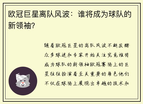 欧冠巨星离队风波：谁将成为球队的新领袖？