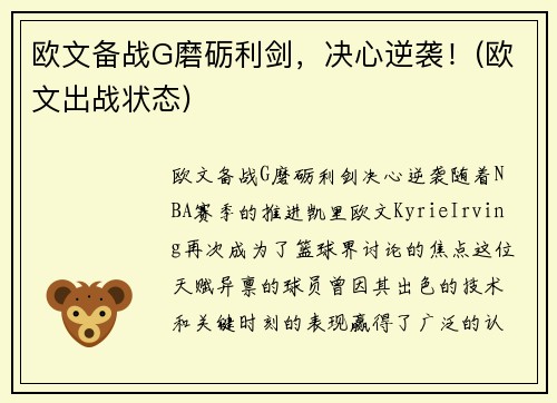 欧文备战G磨砺利剑，决心逆袭！(欧文出战状态)
