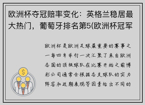 欧洲杯夺冠赔率变化：英格兰稳居最大热门，葡萄牙排名第5(欧洲杯冠军赔冠率)