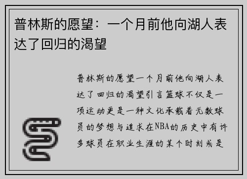 普林斯的愿望：一个月前他向湖人表达了回归的渴望