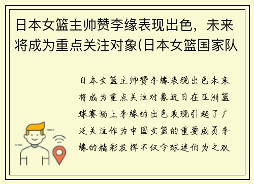 日本女篮主帅赞李缘表现出色，未来将成为重点关注对象(日本女篮国家队主教练)