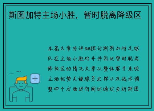 斯图加特主场小胜，暂时脱离降级区