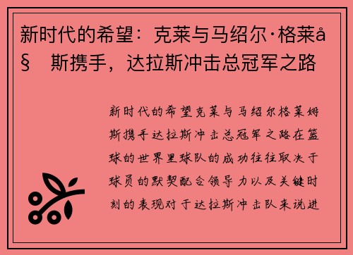 新时代的希望：克莱与马绍尔·格莱姆斯携手，达拉斯冲击总冠军之路