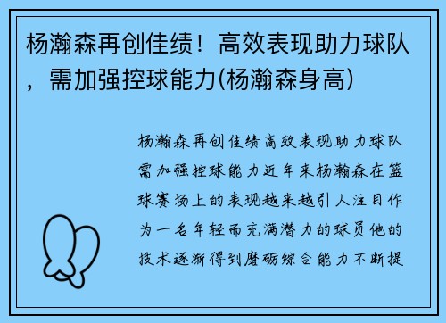 杨瀚森再创佳绩！高效表现助力球队，需加强控球能力(杨瀚森身高)