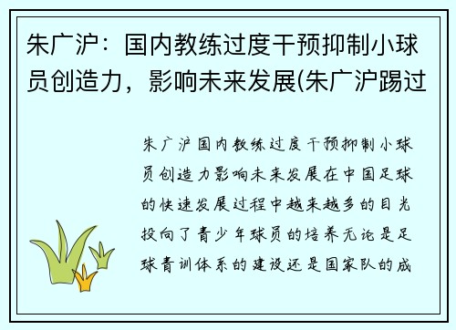 朱广沪：国内教练过度干预抑制小球员创造力，影响未来发展(朱广沪踢过球吗)
