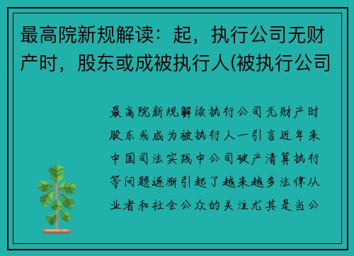 最高院新规解读：起，执行公司无财产时，股东或成被执行人(被执行公司没有财产可以执行法人吗)
