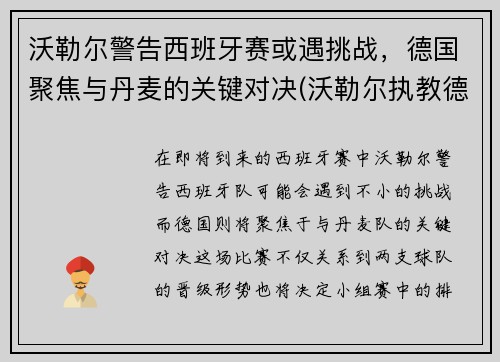 沃勒尔警告西班牙赛或遇挑战，德国聚焦与丹麦的关键对决(沃勒尔执教德国队)