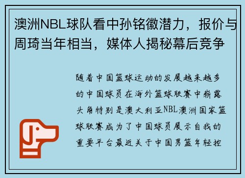 澳洲NBL球队看中孙铭徽潜力，报价与周琦当年相当，媒体人揭秘幕后竞争