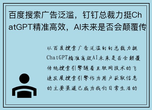 百度搜索广告泛滥，钉钉总裁力挺ChatGPT精准高效，AI未来是否会颠覆传统搜索引擎？