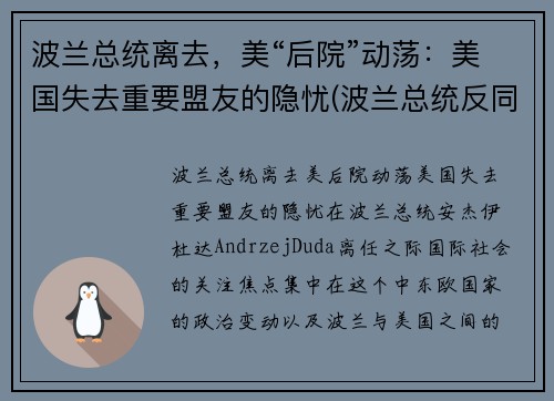 波兰总统离去，美“后院”动荡：美国失去重要盟友的隐忧(波兰总统反同)