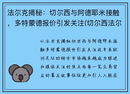 法尔克揭秘：切尔西与阿德耶米接触，多特蒙德报价引发关注(切尔西法尔考)