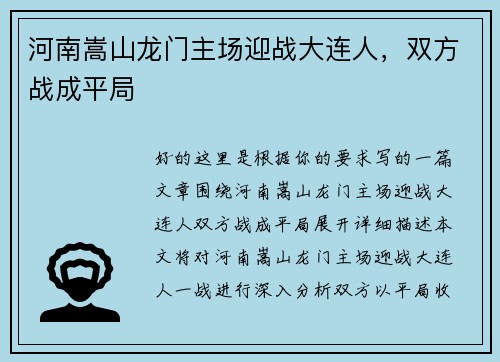 河南嵩山龙门主场迎战大连人，双方战成平局
