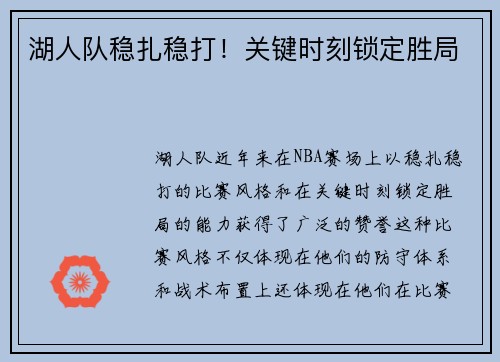 湖人队稳扎稳打！关键时刻锁定胜局