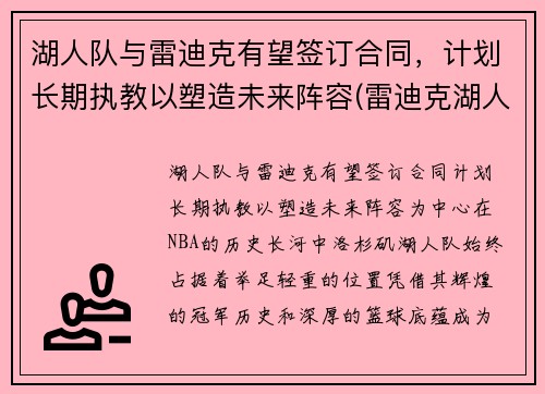 湖人队与雷迪克有望签订合同，计划长期执教以塑造未来阵容(雷迪克湖人今日消息)