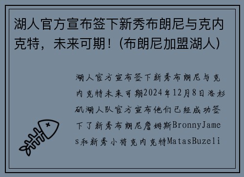 湖人官方宣布签下新秀布朗尼与克内克特，未来可期！(布朗尼加盟湖人)