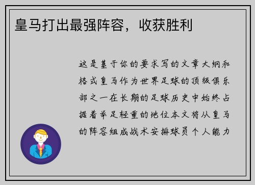 皇马打出最强阵容，收获胜利