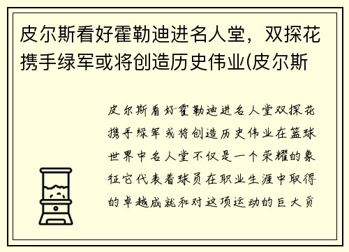 皮尔斯看好霍勒迪进名人堂，双探花携手绿军或将创造历史伟业(皮尔斯 知乎)