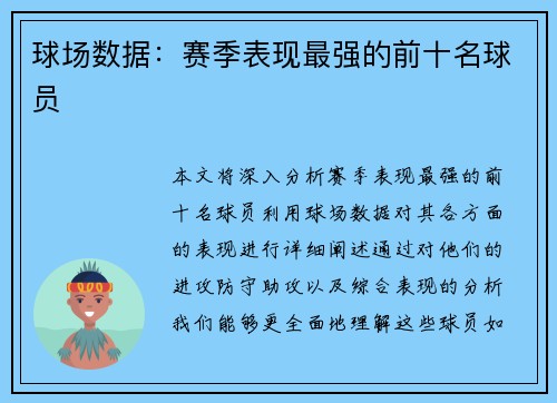球场数据：赛季表现最强的前十名球员