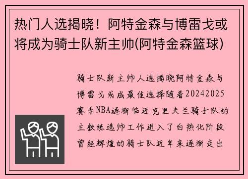 热门人选揭晓！阿特金森与博雷戈或将成为骑士队新主帅(阿特金森篮球)