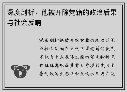深度剖析：他被开除党籍的政治后果与社会反响