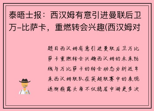 泰晤士报：西汉姆有意引进曼联后卫万-比萨卡，重燃转会兴趣(西汉姆对曼联聚胜顽球汇)