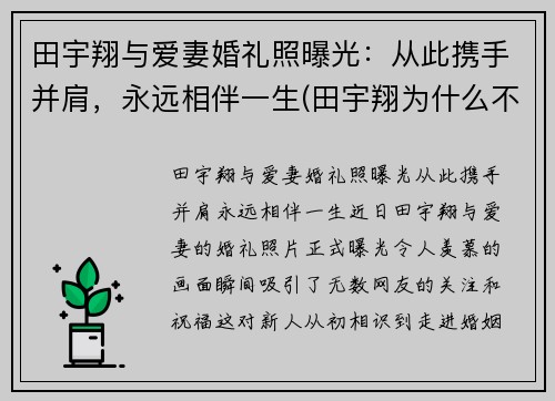 田宇翔与爱妻婚礼照曝光：从此携手并肩，永远相伴一生(田宇翔为什么不上场)