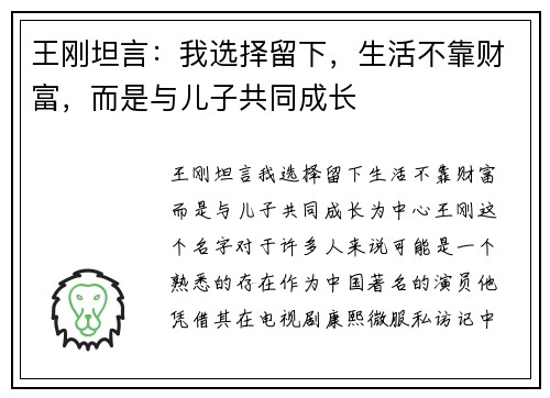 王刚坦言：我选择留下，生活不靠财富，而是与儿子共同成长