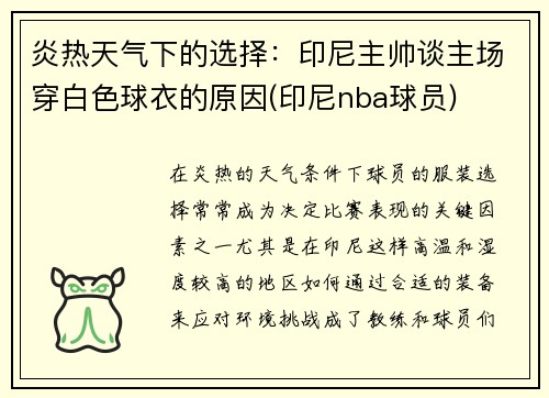炎热天气下的选择：印尼主帅谈主场穿白色球衣的原因(印尼nba球员)