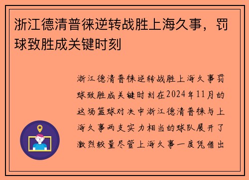 浙江德清普徕逆转战胜上海久事，罚球致胜成关键时刻