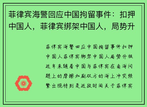 菲律宾海警回应中国拘留事件：扣押中国人，菲律宾绑架中国人，局势升级