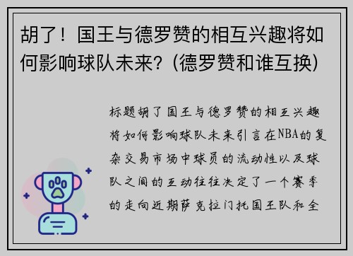 胡了！国王与德罗赞的相互兴趣将如何影响球队未来？(德罗赞和谁互换)