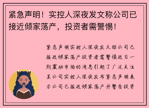 紧急声明！实控人深夜发文称公司已接近倾家荡产，投资者需警惕！