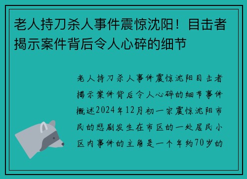 老人持刀杀人事件震惊沈阳！目击者揭示案件背后令人心碎的细节
