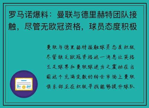 罗马诺爆料：曼联与德里赫特团队接触，尽管无欧冠资格，球员态度积极