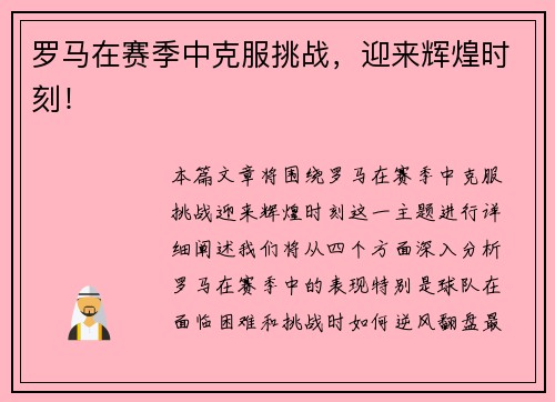 罗马在赛季中克服挑战，迎来辉煌时刻！