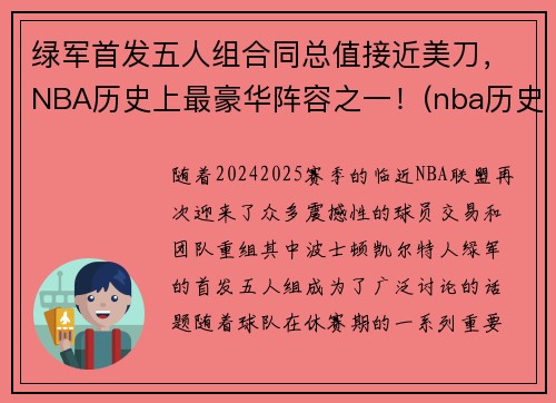 绿军首发五人组合同总值接近美刀，NBA历史上最豪华阵容之一！(nba历史最强五人)