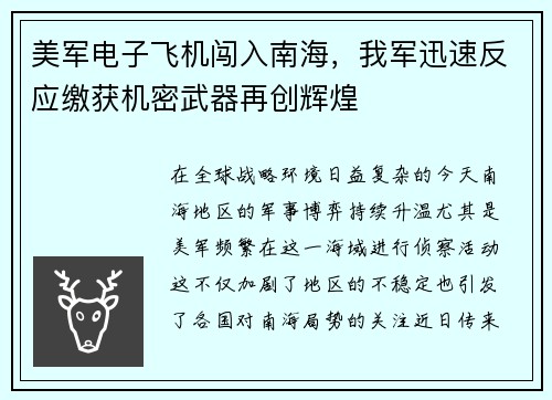 美军电子飞机闯入南海，我军迅速反应缴获机密武器再创辉煌
